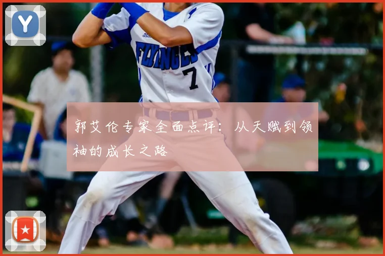 郭艾伦专家全面点评：从天赋到领袖的成长之路
