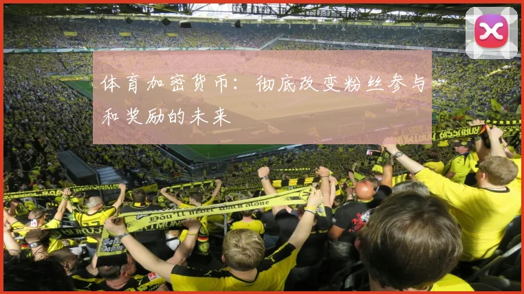 体育加密货币：彻底改变粉丝参与和奖励的未来
