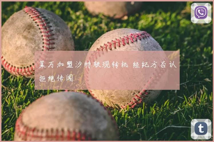 莱万加盟沙特联现转机 经纪方否认拒绝传闻