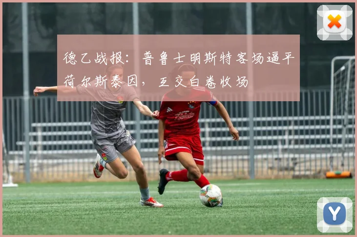 德乙战报：普鲁士明斯特客场逼平荷尔斯泰因，互交白卷收场