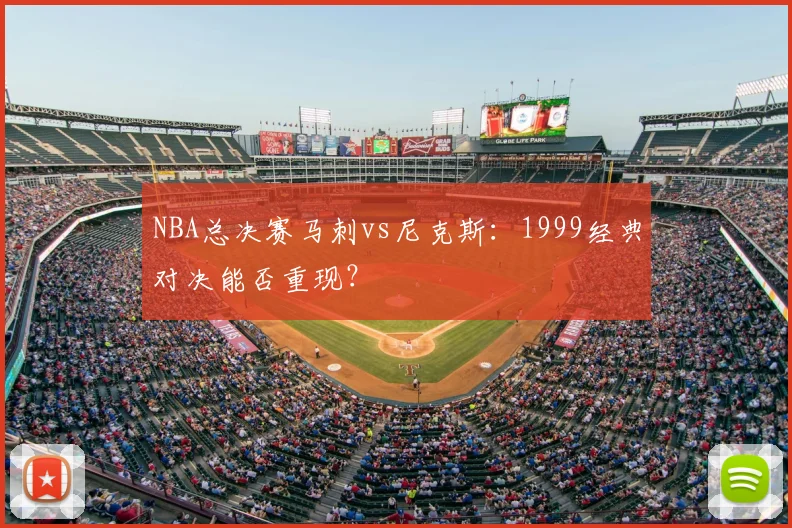 NBA总决赛马刺vs尼克斯：1999经典对决能否重现？