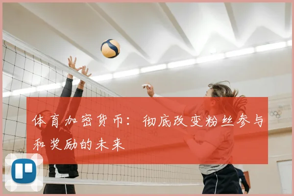 体育加密货币:彻底改变粉丝参与和奖励的未来