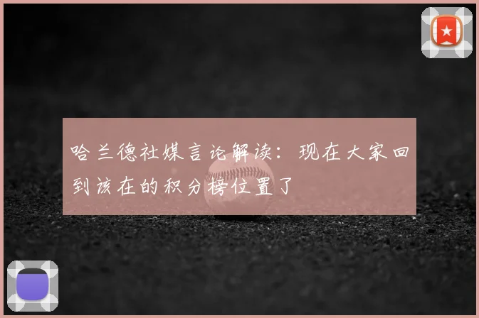 哈兰德社媒言论解读：现在大家回到该在的积分榜位置了