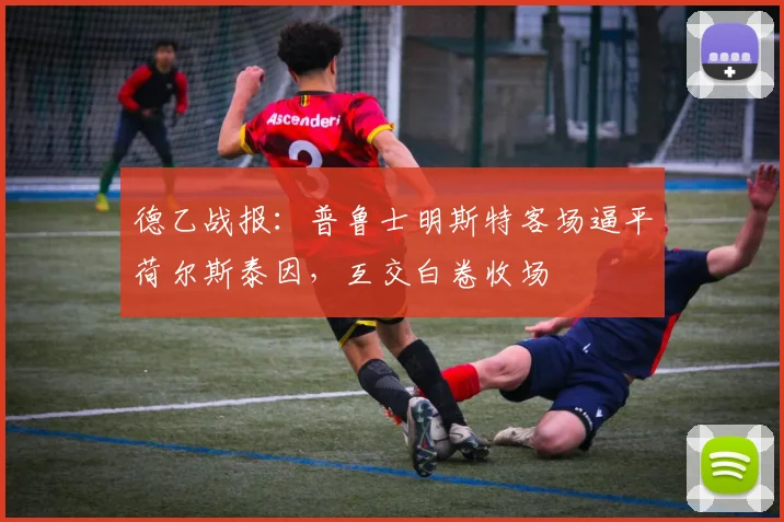 德乙战报:普鲁士明斯特客场逼平荷尔斯泰因,互交白卷收场