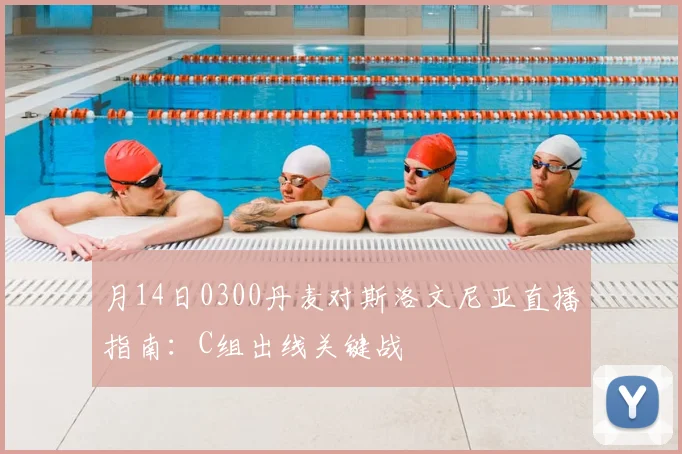 月14日0300丹麦对斯洛文尼亚直播指南：C组出线关键战
