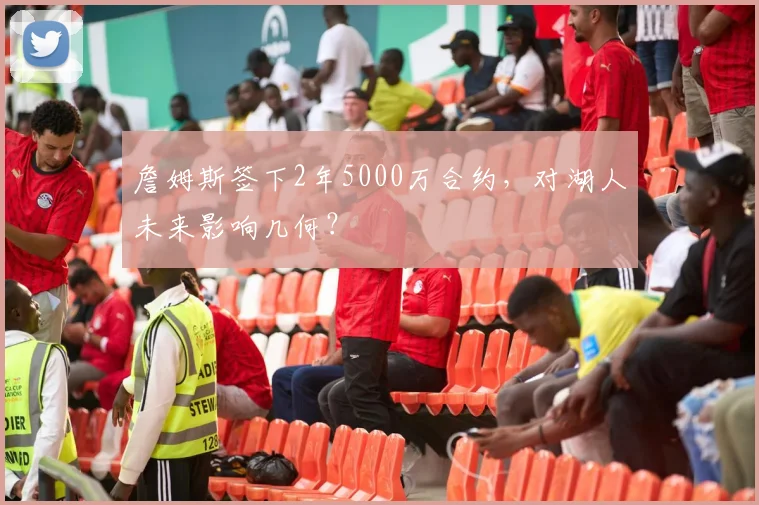 詹姆斯签下2年5000万合约,对湖人未来影响几何?